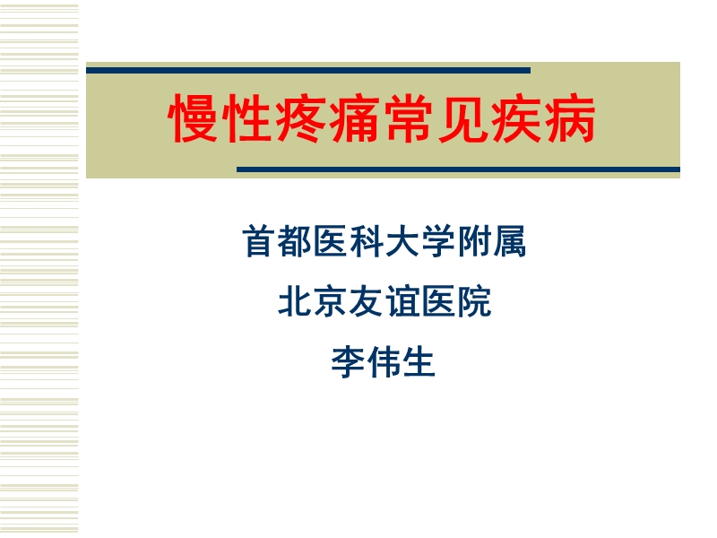 慢性疼痛常见疾病.ppt_第1页