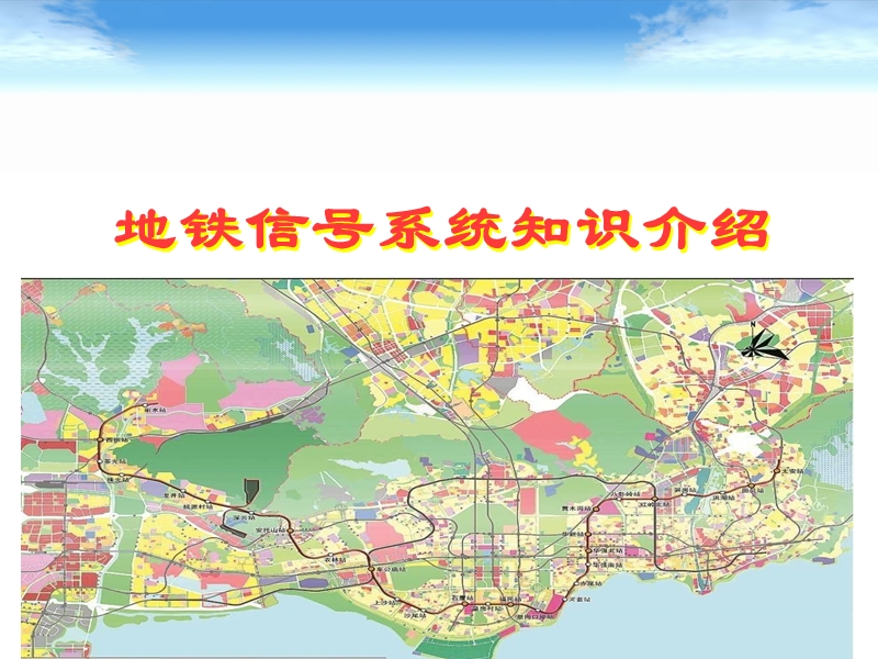 地铁信号系统知识介绍a.ppt_第1页