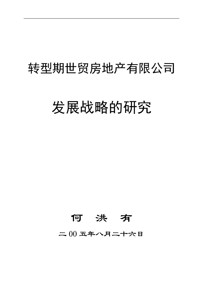 转型期某房地产有限公司发展战略研究 .doc_第1页