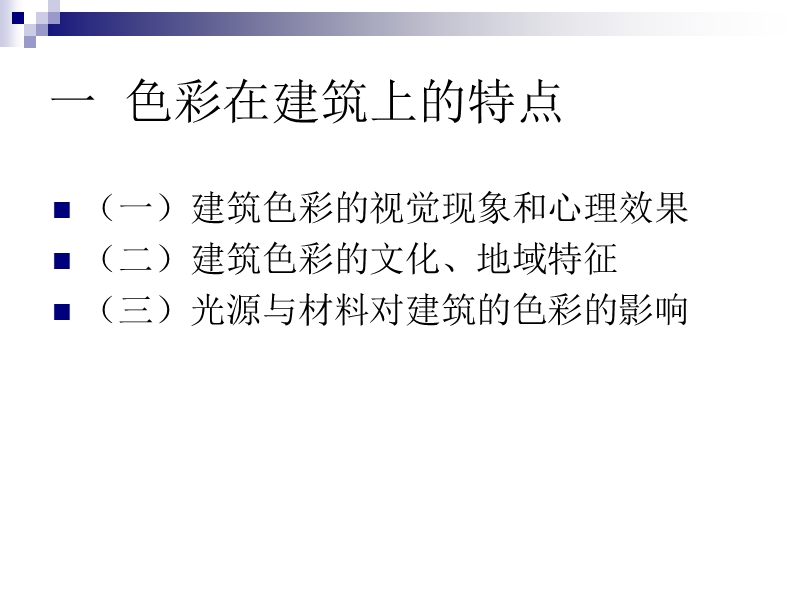 建筑色彩分析.ppt_第3页