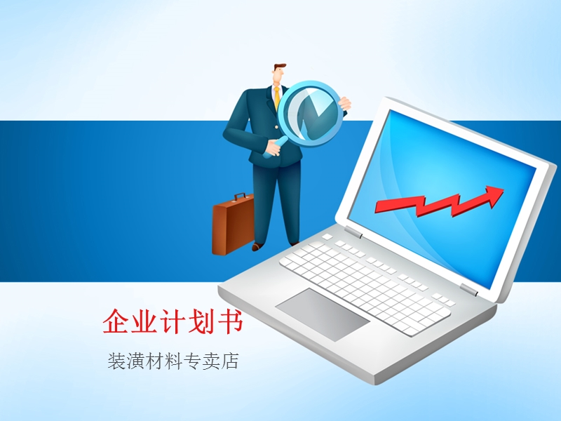 企业计划书.ppt_第1页