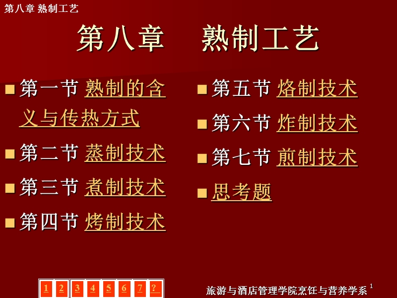 第八章 熟制工艺.ppt_第1页