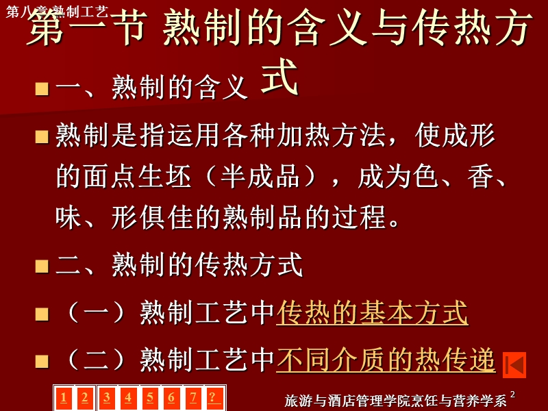 第八章 熟制工艺.ppt_第2页