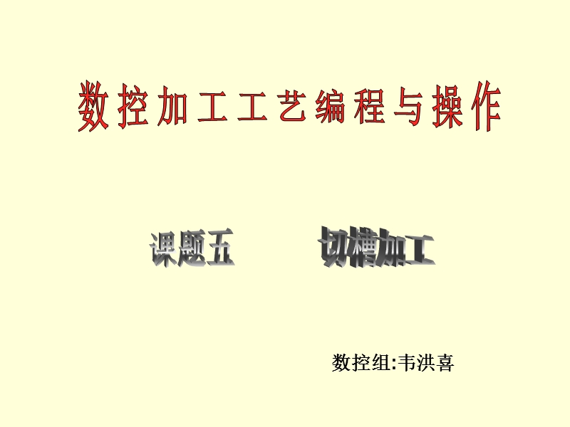 数控加工工艺编程与操作.ppt_第1页