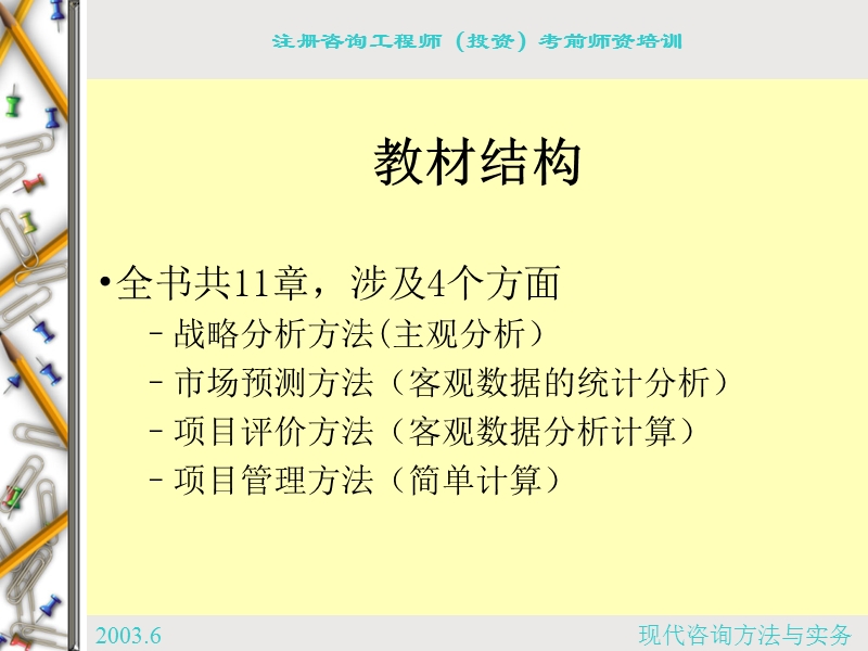 咨询工程师考试-咨询方法与应用11.ppt_第3页