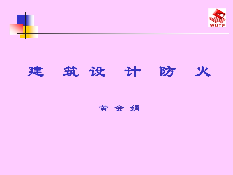 【工作总结】总队建筑防火2009.ppt_第1页