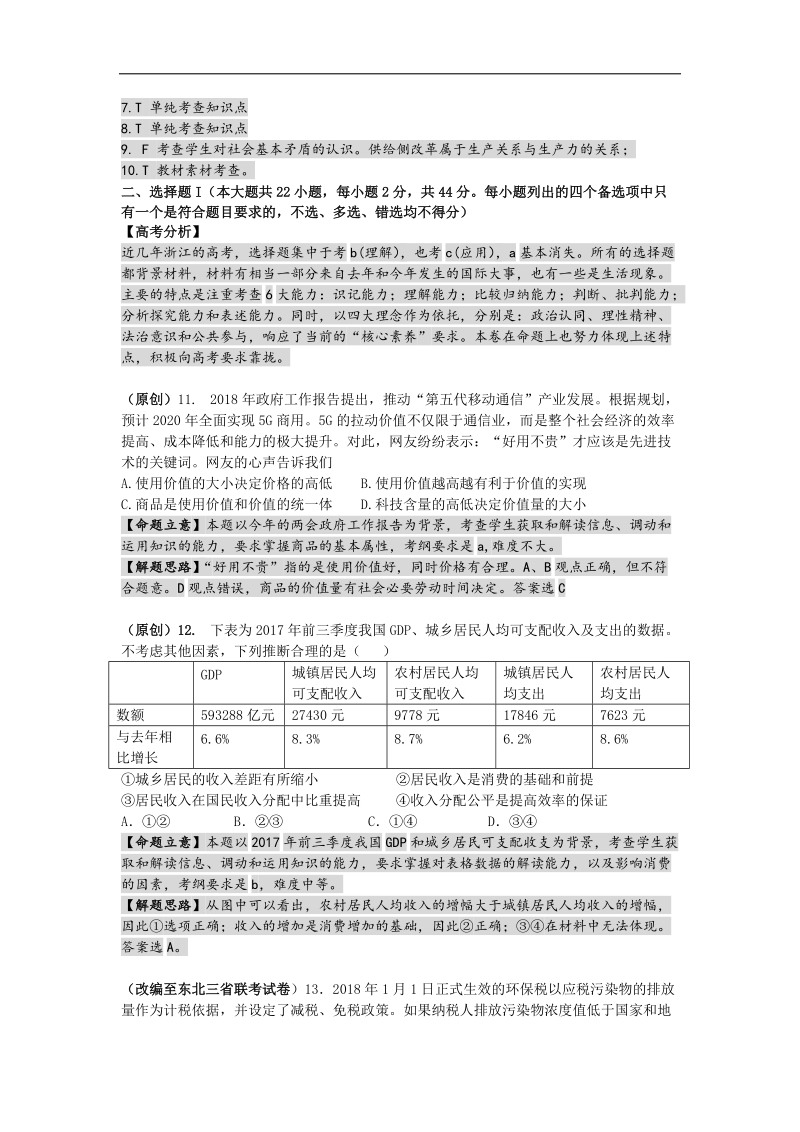 2018年浙江省杭州市命题比赛高考选考科目模拟测试（七）政 治试题.doc_第3页