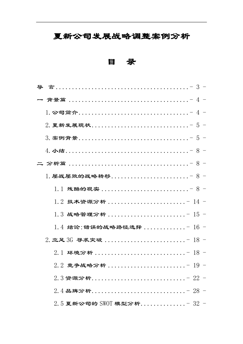 夏新公司发展战略调整方案.doc_第1页