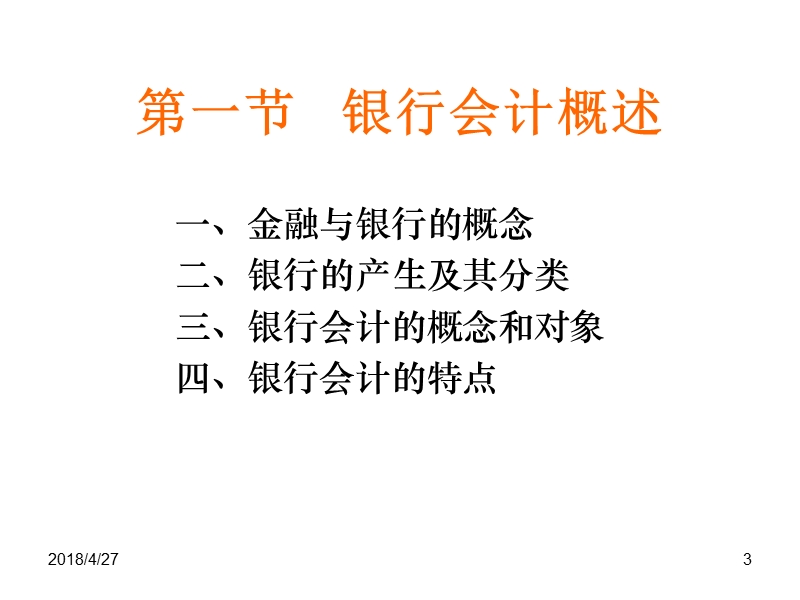 银行会计1章.ppt_第3页