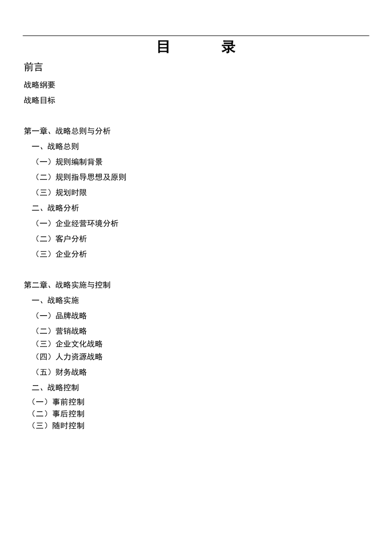 东莞某企业管理服务公司2012年发展战略计划书 .doc_第2页