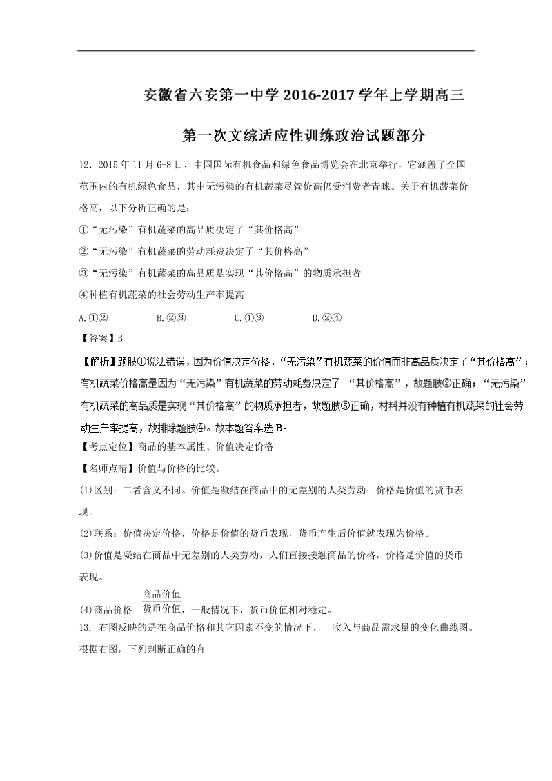 2017年安徽省六安市第一中学高三上学期第一次适应性训练文综政 治试题（解析版）.doc_第1页