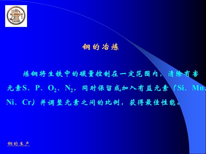 钢的生产.ppt_第1页