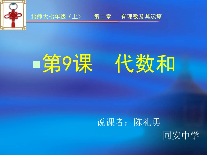 【初一数学】代数和说课.ppt_第1页