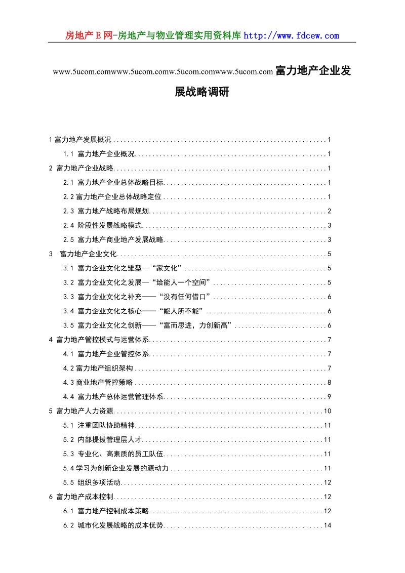 某地产企业发展战略调研.doc_第1页