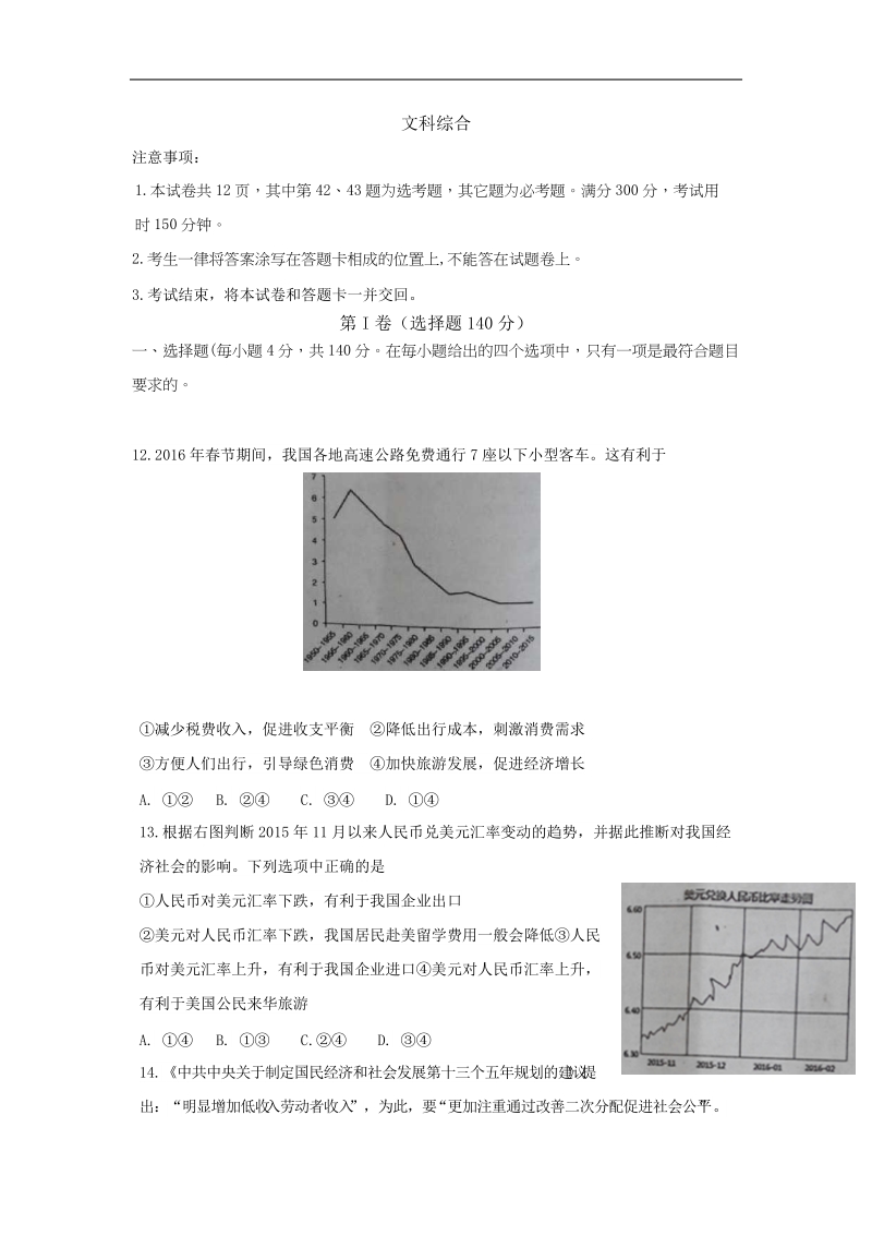 2016年陕西省黄陵中学高三下学期强化训练第二次模拟考试文综政 治试题.doc_第1页