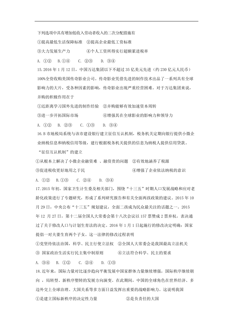 2016年陕西省黄陵中学高三下学期强化训练第二次模拟考试文综政 治试题.doc_第2页