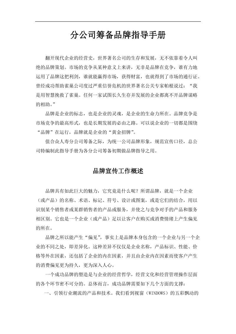 分公司开业筹备与品牌宣传手册.doc_第1页