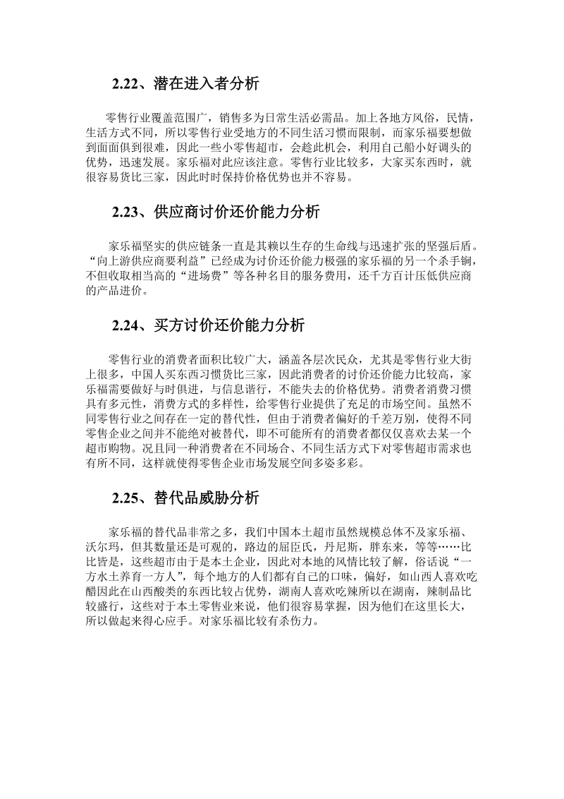 家乐福超市战略管理分析 8页.doc_第3页