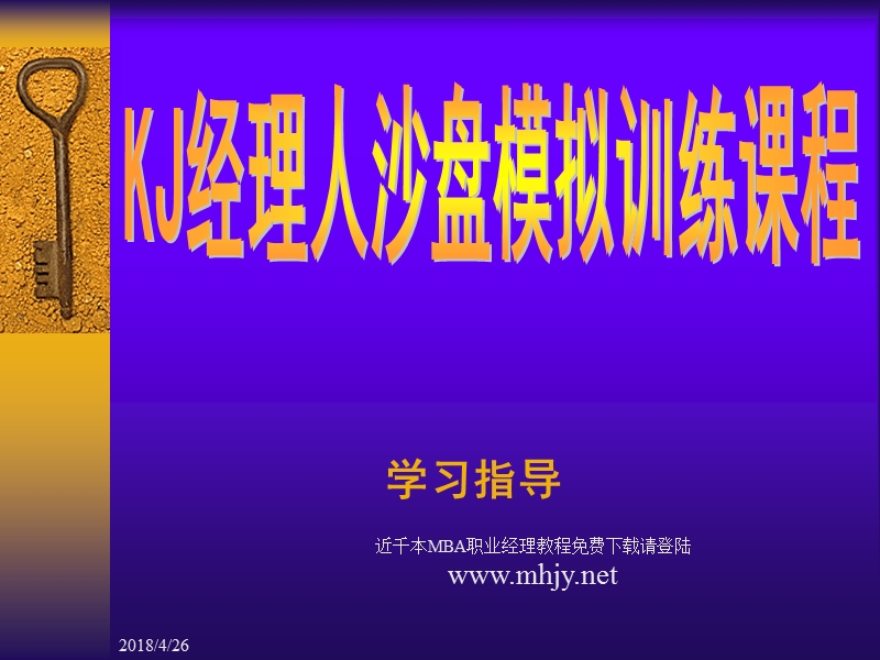 最权威的mba沙盘课程(企业管理学).ppt_第1页