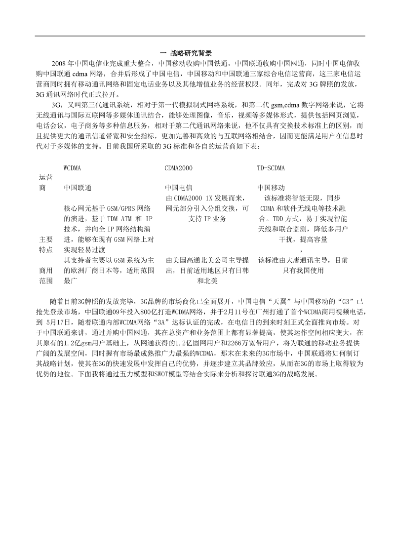 中国联通的战略管理分析.doc_第2页