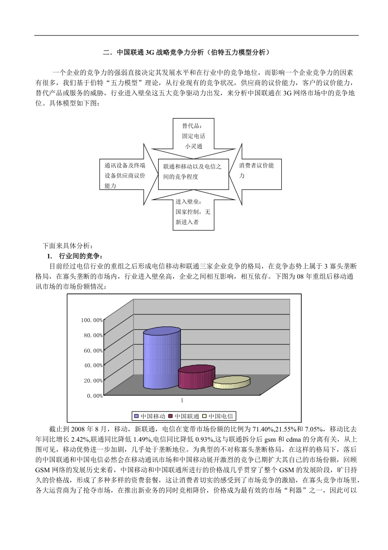 中国联通的战略管理分析.doc_第3页