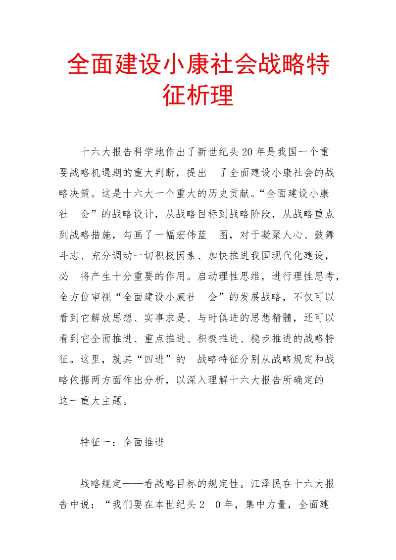 建设小康社会战略特征分析.doc_第1页