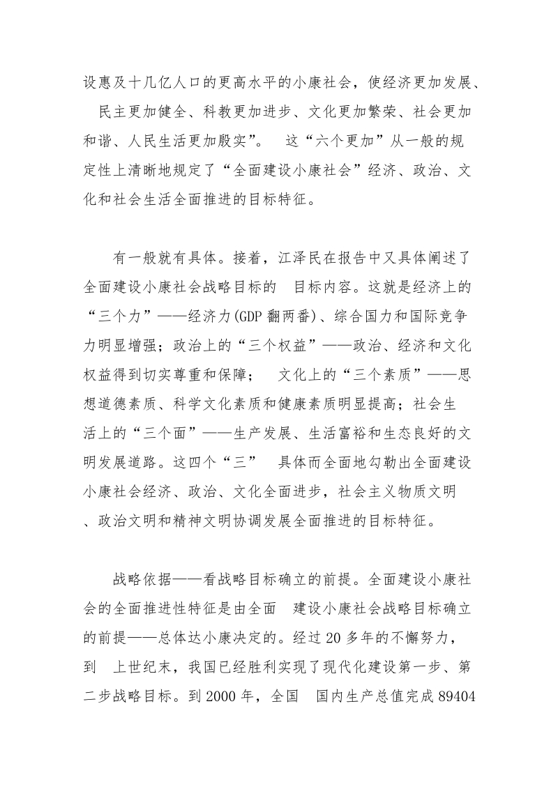 建设小康社会战略特征分析.doc_第2页