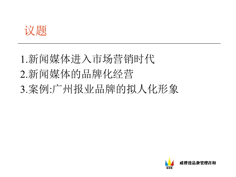 新闻媒体业的品牌化经营方案.ppt_第3页