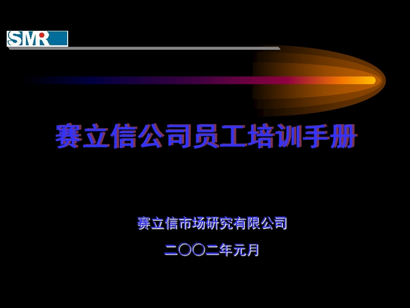 【经管励志】赛立信公司员工培训手册.ppt_第1页