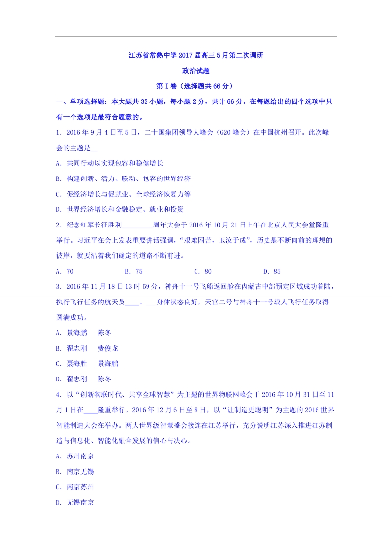 2017年江苏省常熟中学高三5月第二次调研政 治试题.doc_第1页