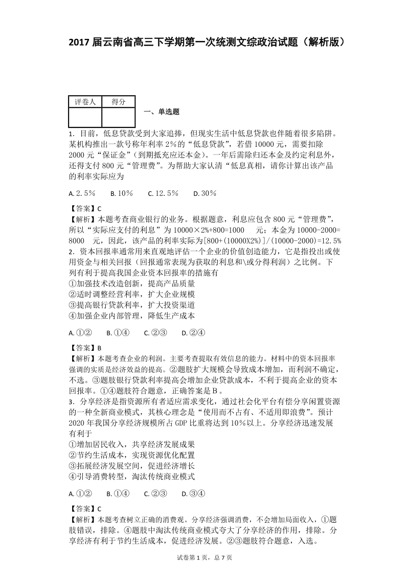 2017年云南省高三下学期第一次统测文综政 治试题（解析版）.doc_第1页