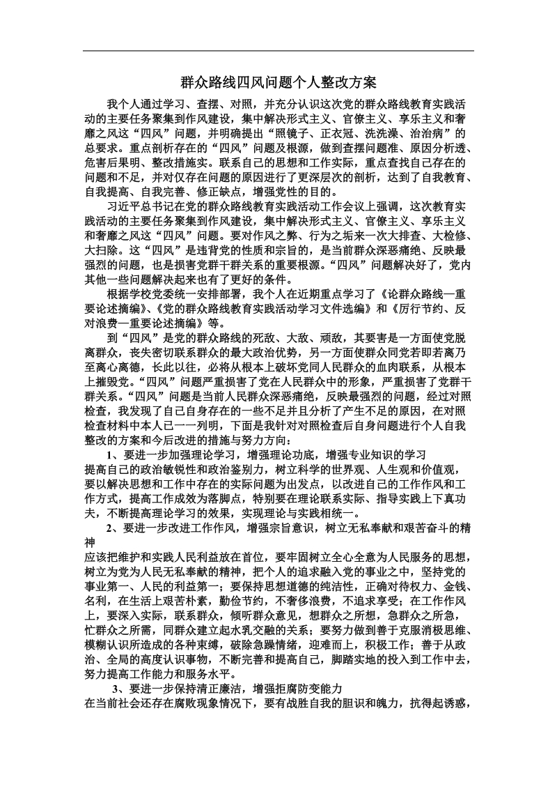 群众路线四风问题个人整改方案 精品.doc_第1页