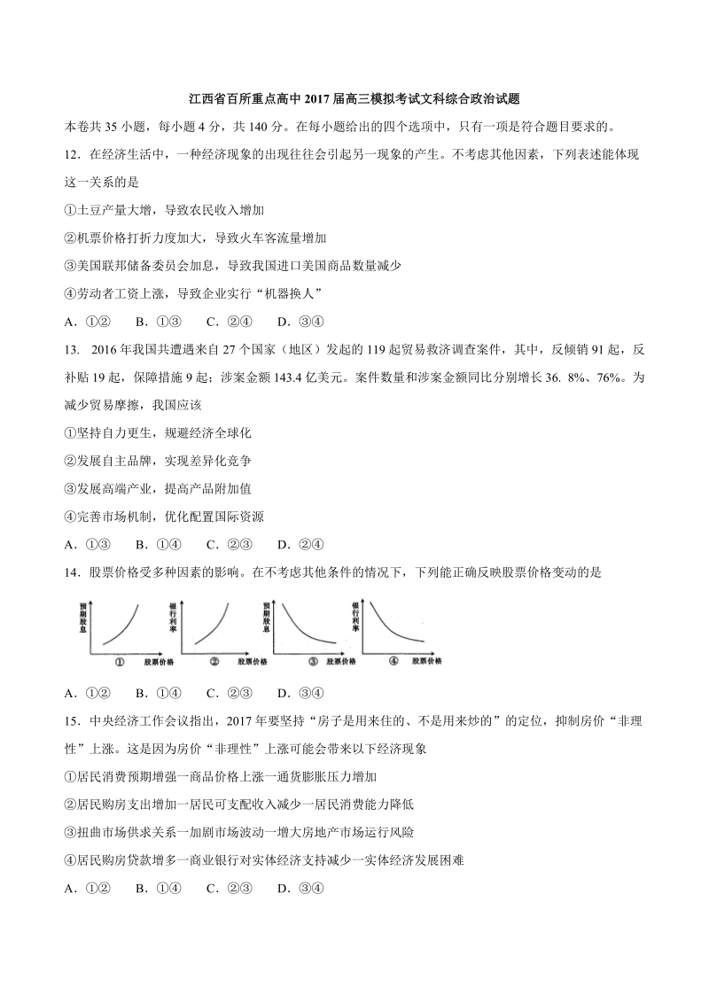 2017年江西省百所重点高中高三模拟考试文科综合政 治试题.doc_第1页