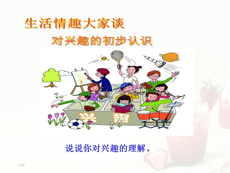 多彩的生活情趣-定稿.ppt_第2页