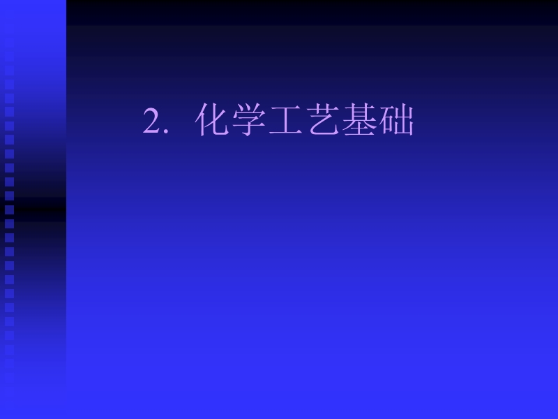 化学工艺基础.ppt_第1页