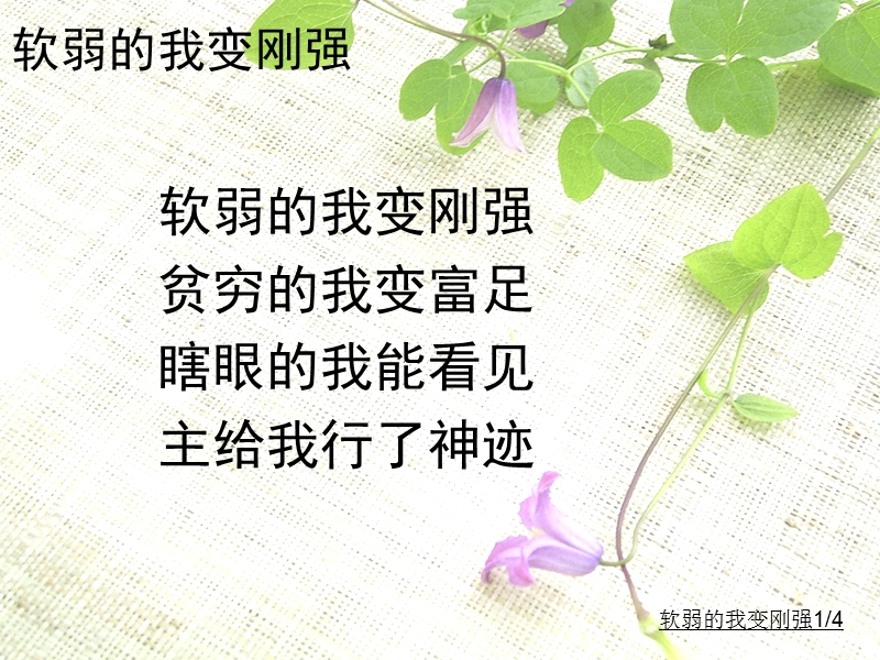 软弱的我变刚强.ppt_第1页