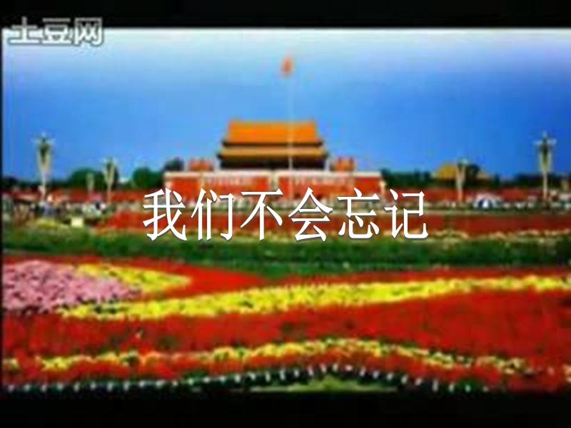 我们不会忘记.ppt_第1页