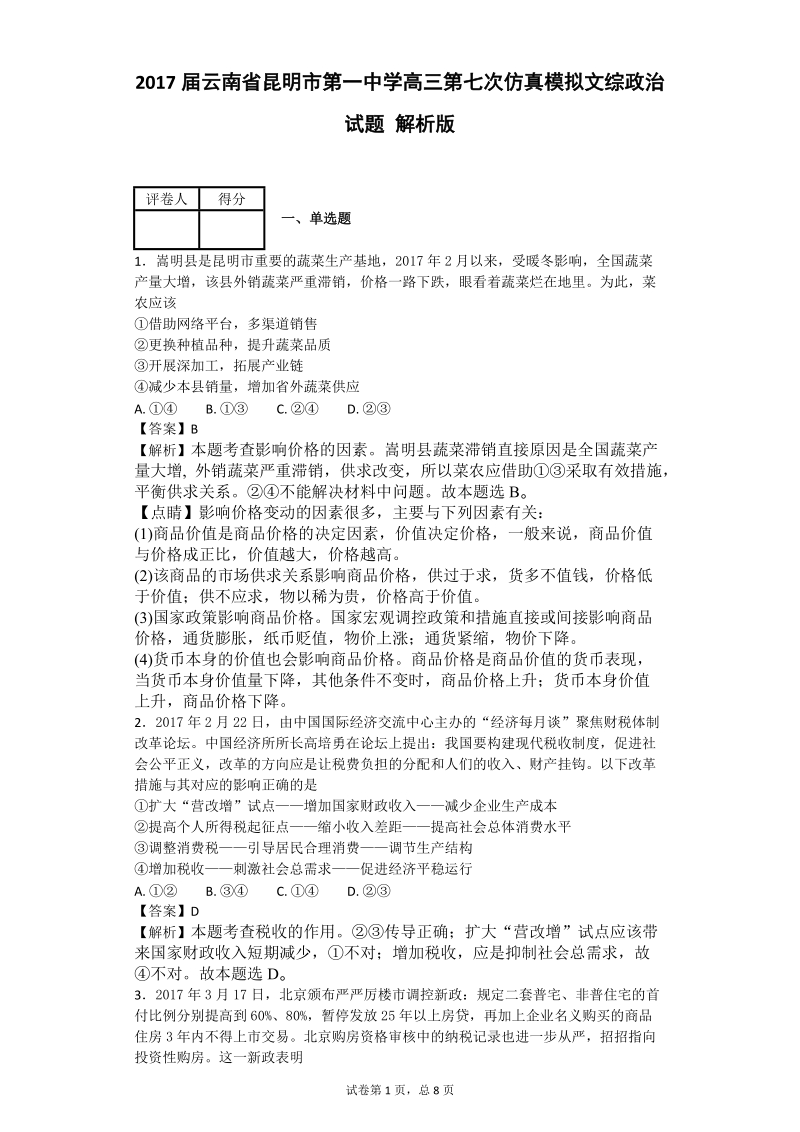 2017年云南省昆明市第一中学高三第七次仿真模拟文综政 治试题 解析版.doc_第1页