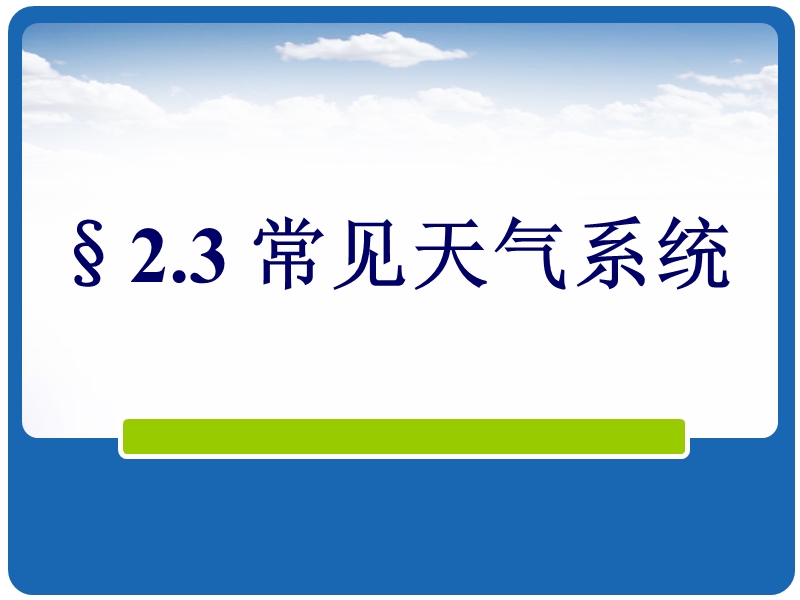 常见的天气系统——锋与天气.ppt_第1页