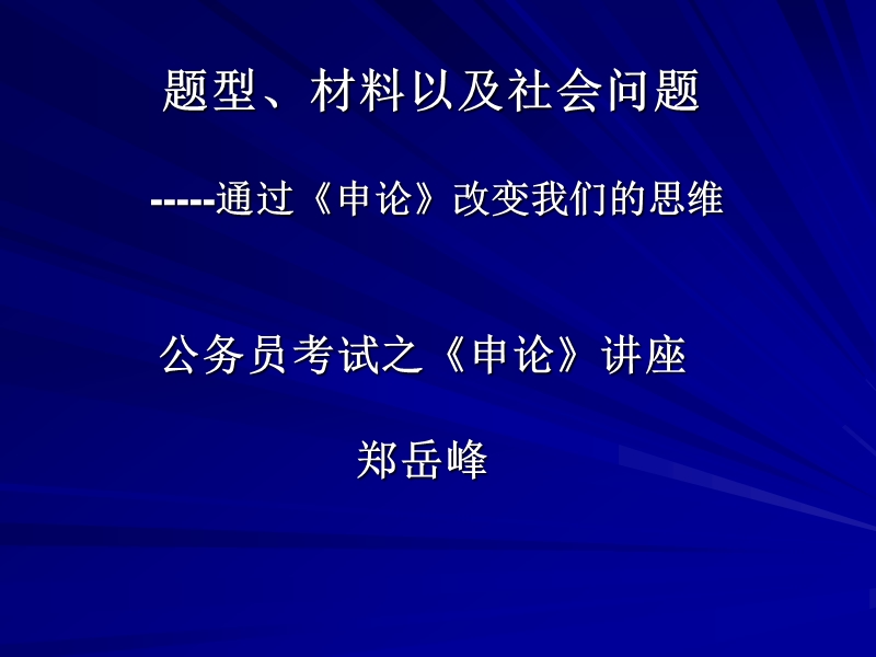 郑岳峰申论讲座 题型、材料与社会问题(杭州).ppt_第1页