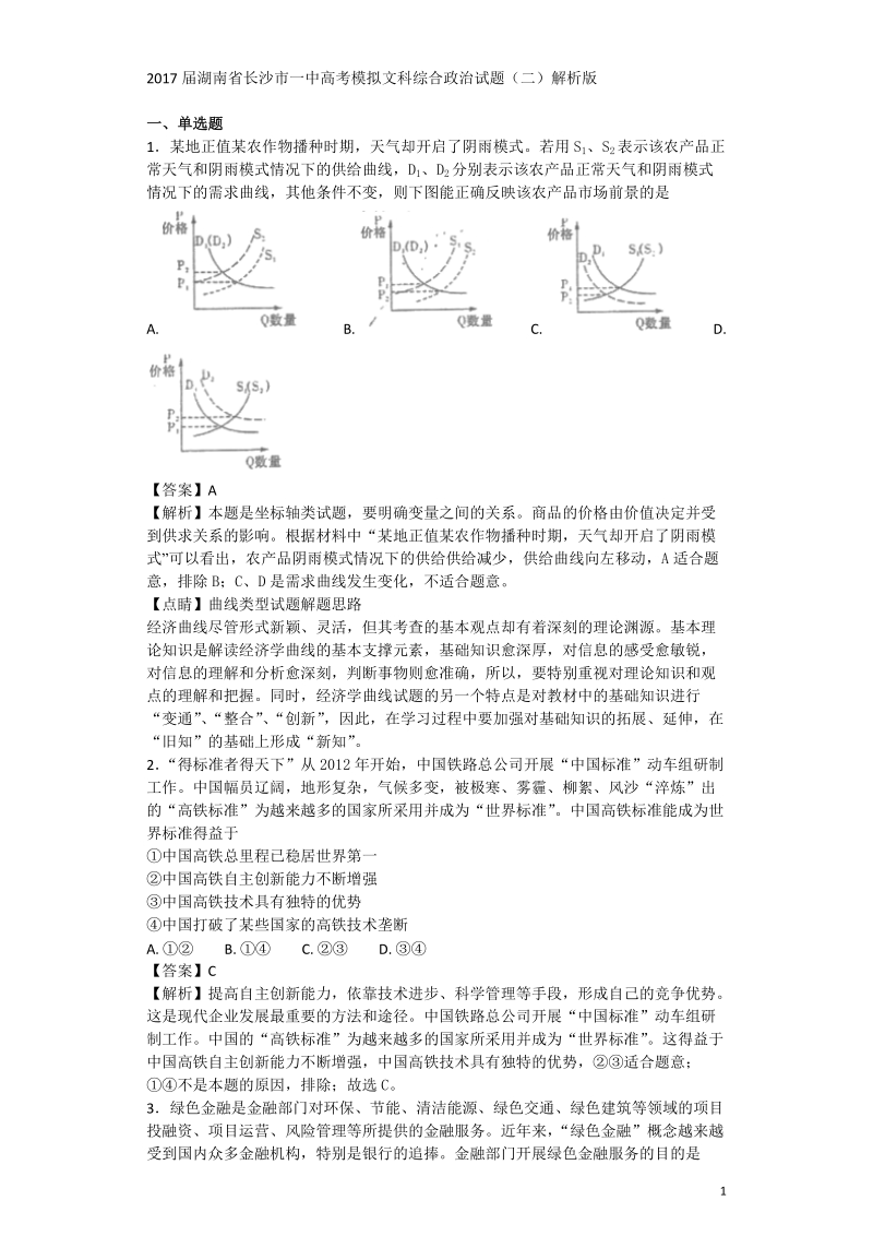 2017年湖南省长沙市一中高考模拟文科综合 政 治试题（二）解析版.doc_第1页