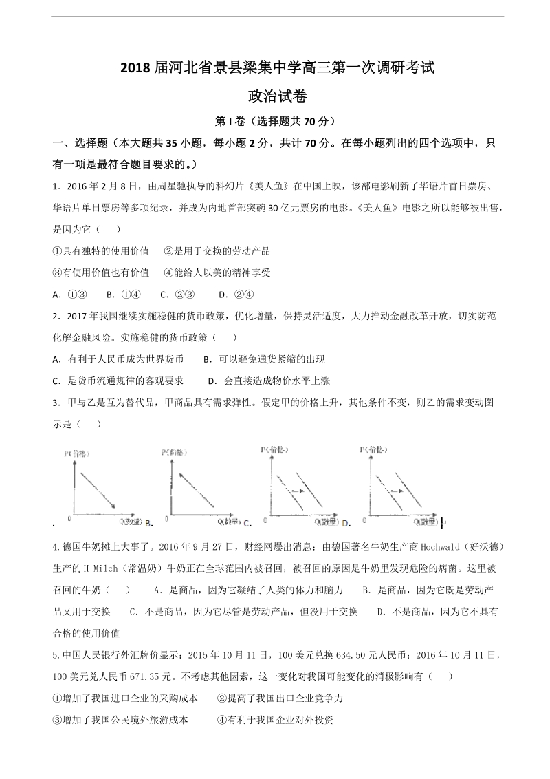 2018年河北省景县梁集中学高三第一次调研考试政 治试卷.doc_第1页