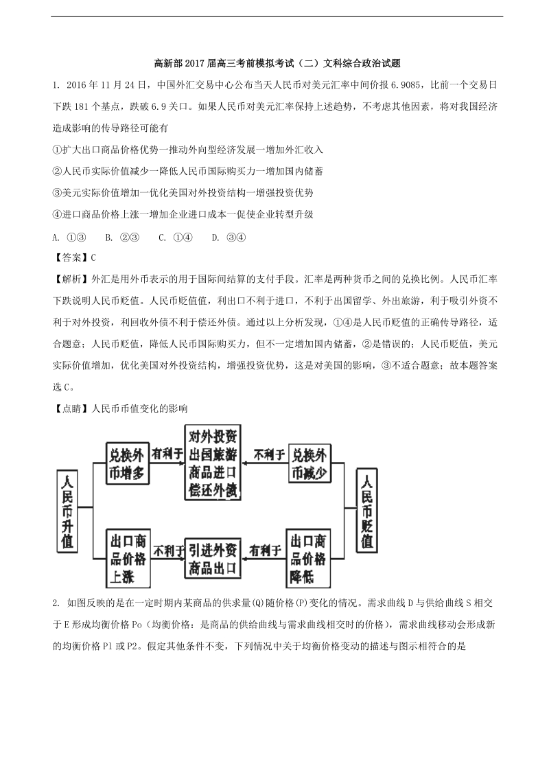 2017年陕西省黄陵中学高新部高三下学期考前模拟（二）文综-政 治试题（解析版）.doc_第1页