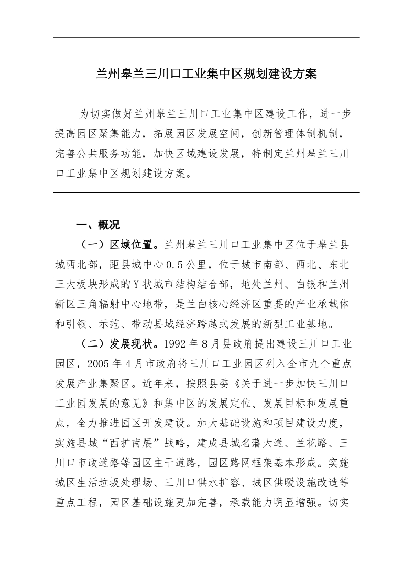 兰州某工业集中区规划建设案.doc_第1页