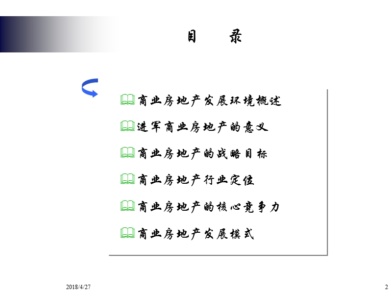 某公司商业房地产发展战略研究报告.ppt_第2页