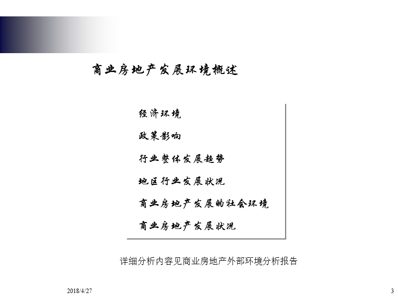 某公司商业房地产发展战略研究报告.ppt_第3页