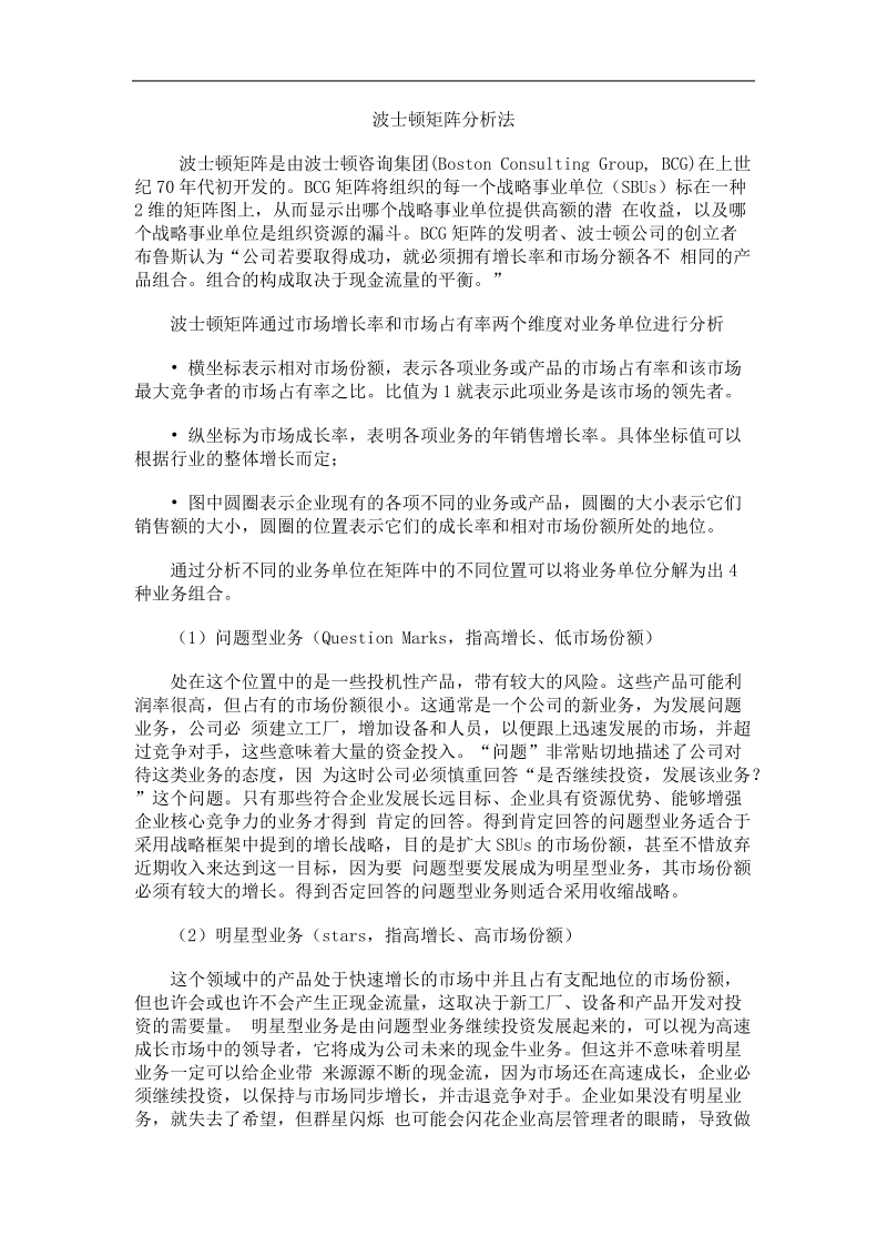 波士顿矩阵分析法9页.doc_第1页