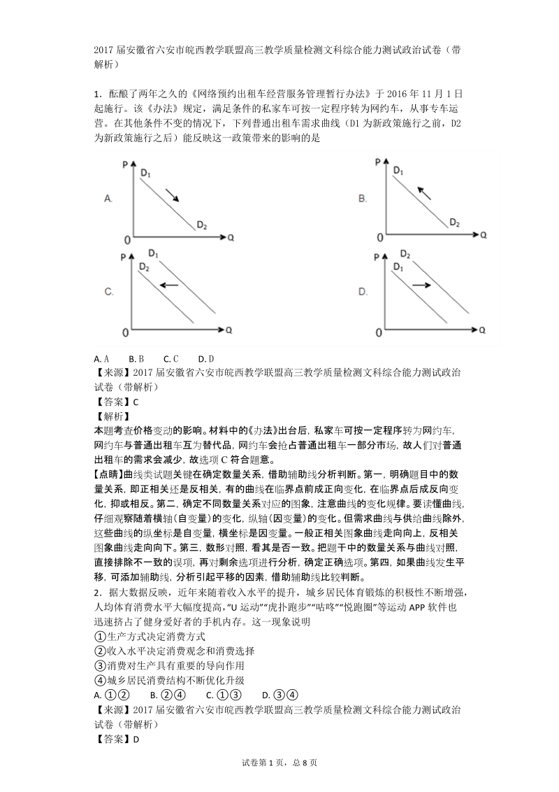 2017年安徽省六安市皖西教学联盟高三教学质量检测文科综合能力测试政 治试卷（解析版）.doc_第1页