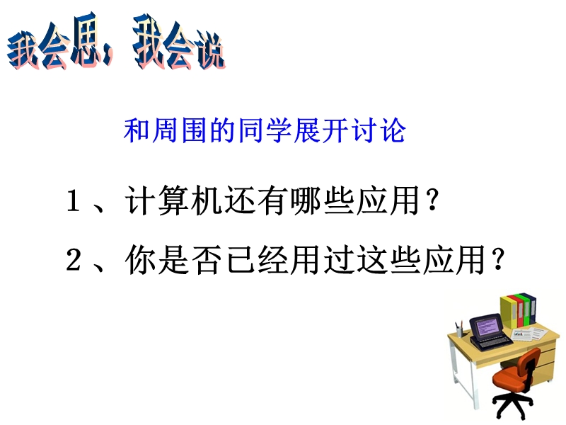 【小学 四年级其他课程】认识计算机 课件 共（16页）.ppt_第3页