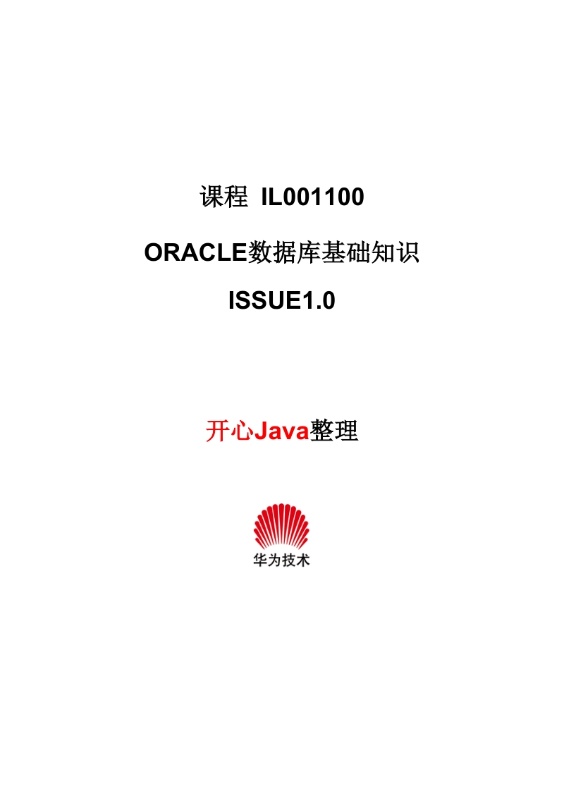 oracle数据库基础知识(华为内部培训资料)开心java整理.doc_第1页